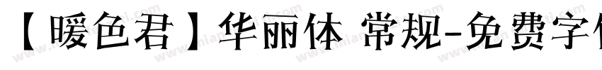 【暖色君】华丽体 常规字体转换